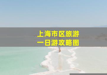 上海市区旅游一日游攻略图