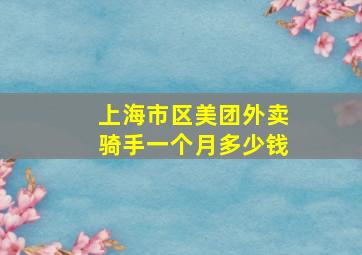 上海市区美团外卖骑手一个月多少钱