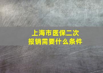 上海市医保二次报销需要什么条件