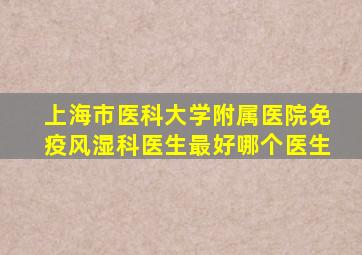 上海市医科大学附属医院免疫风湿科医生最好哪个医生