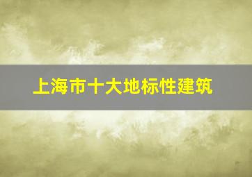 上海市十大地标性建筑