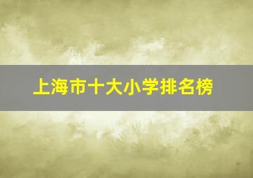 上海市十大小学排名榜