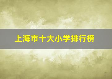 上海市十大小学排行榜