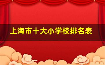 上海市十大小学校排名表