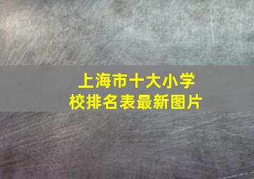 上海市十大小学校排名表最新图片