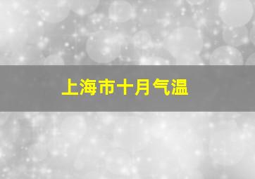 上海市十月气温