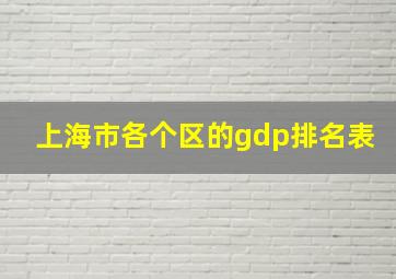 上海市各个区的gdp排名表