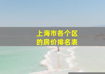 上海市各个区的房价排名表