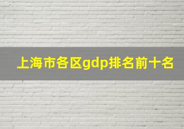 上海市各区gdp排名前十名