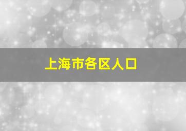 上海市各区人口