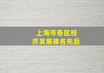 上海市各区经济发展排名先后