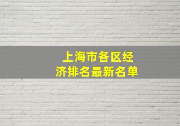 上海市各区经济排名最新名单