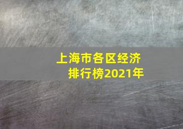 上海市各区经济排行榜2021年