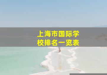 上海市国际学校排名一览表