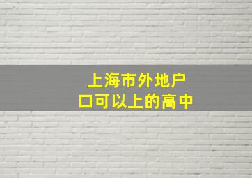 上海市外地户口可以上的高中