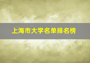 上海市大学名单排名榜