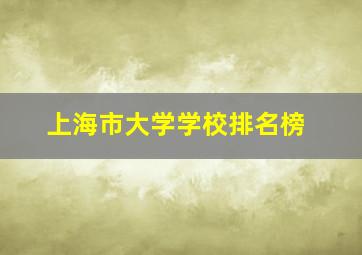 上海市大学学校排名榜