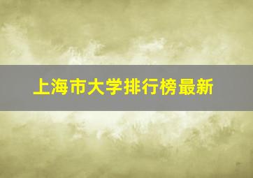 上海市大学排行榜最新