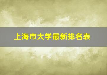 上海市大学最新排名表