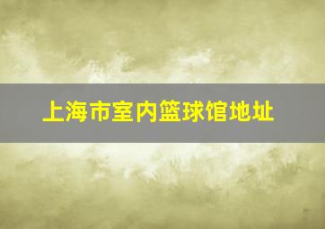 上海市室内篮球馆地址