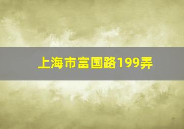 上海市富国路199弄