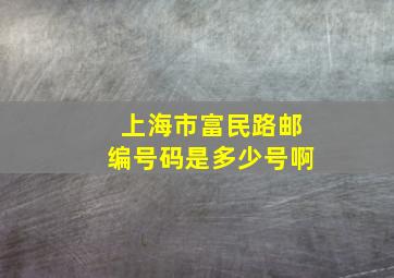 上海市富民路邮编号码是多少号啊