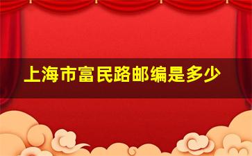 上海市富民路邮编是多少