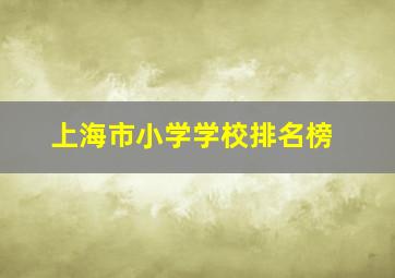 上海市小学学校排名榜