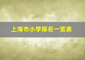 上海市小学排名一览表