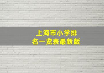 上海市小学排名一览表最新版