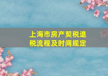 上海市房产契税退税流程及时间规定