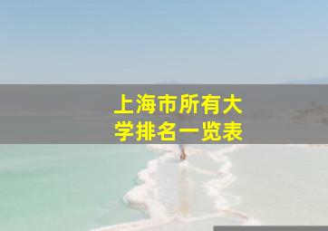 上海市所有大学排名一览表