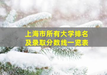 上海市所有大学排名及录取分数线一览表