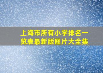 上海市所有小学排名一览表最新版图片大全集