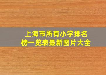 上海市所有小学排名榜一览表最新图片大全