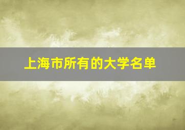 上海市所有的大学名单