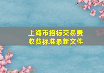 上海市招标交易费收费标准最新文件