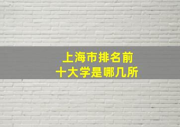 上海市排名前十大学是哪几所