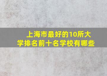 上海市最好的10所大学排名前十名学校有哪些