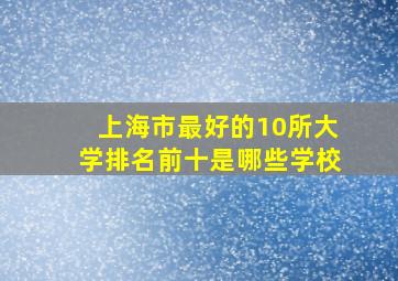 上海市最好的10所大学排名前十是哪些学校