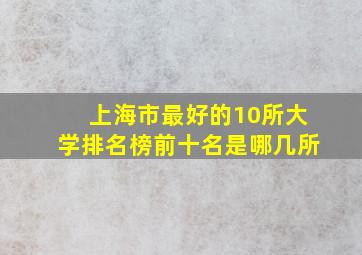 上海市最好的10所大学排名榜前十名是哪几所