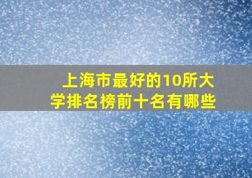 上海市最好的10所大学排名榜前十名有哪些