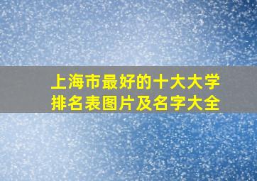 上海市最好的十大大学排名表图片及名字大全