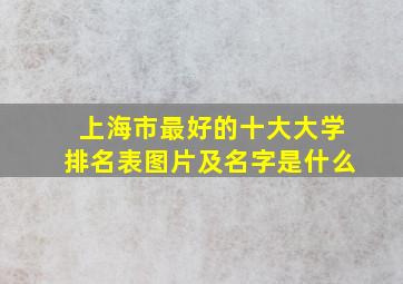 上海市最好的十大大学排名表图片及名字是什么