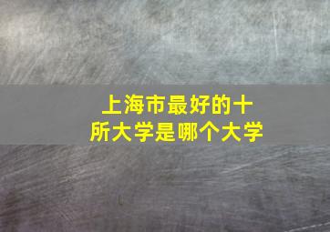 上海市最好的十所大学是哪个大学