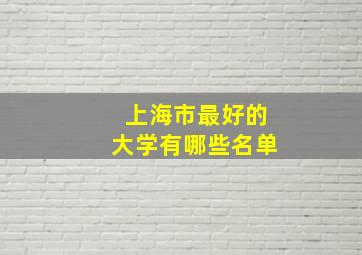 上海市最好的大学有哪些名单