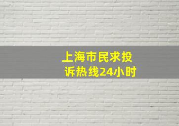 上海市民求投诉热线24小时