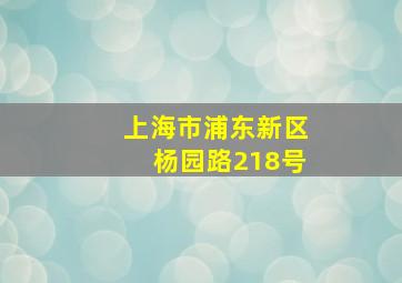 上海市浦东新区杨园路218号