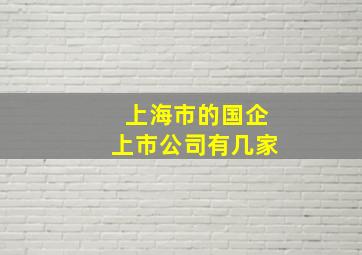 上海市的国企上市公司有几家