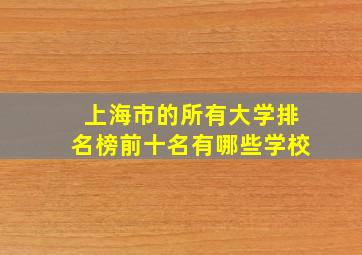 上海市的所有大学排名榜前十名有哪些学校